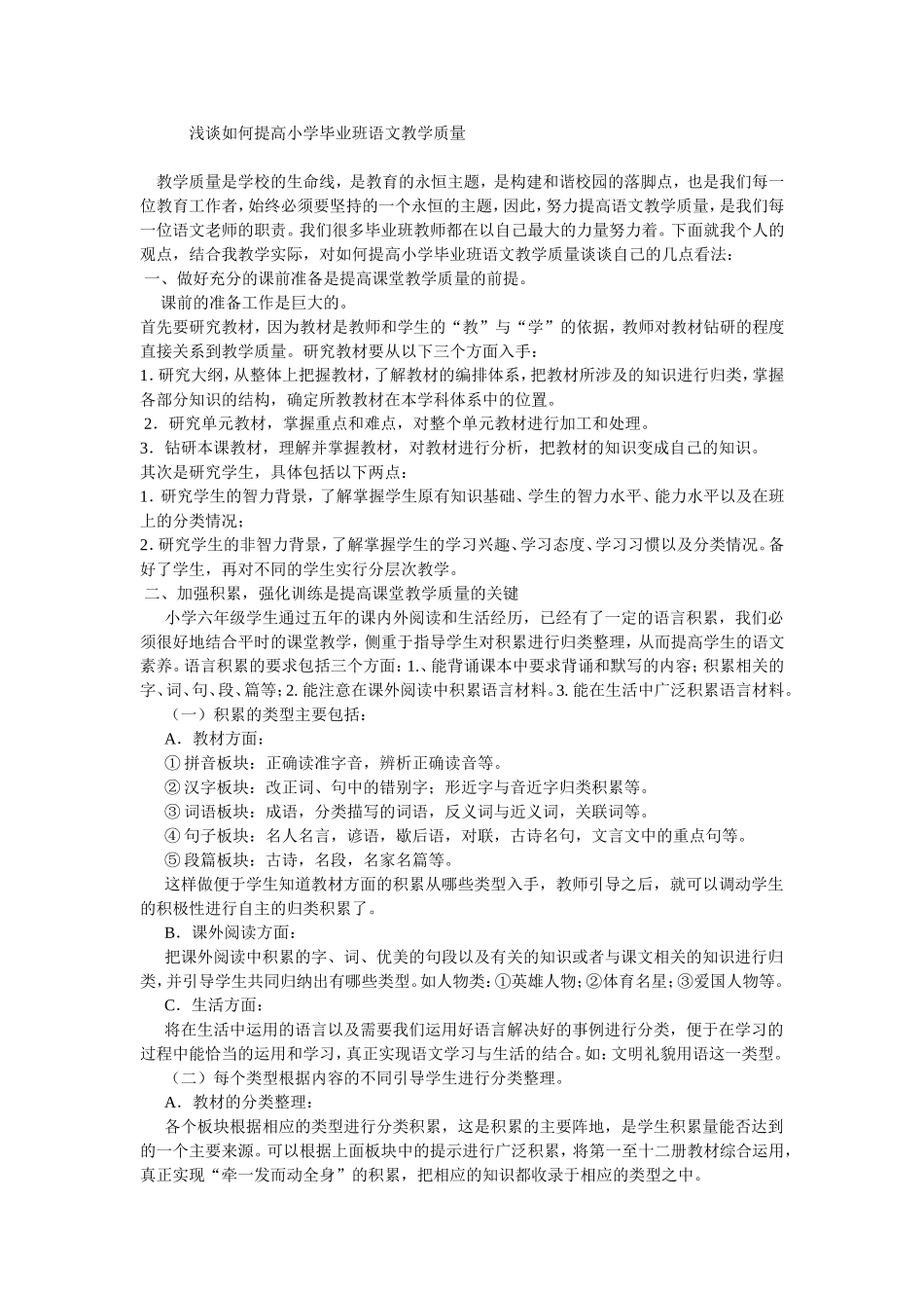 浅谈如何提高小学毕业班语文教学质量_第1页