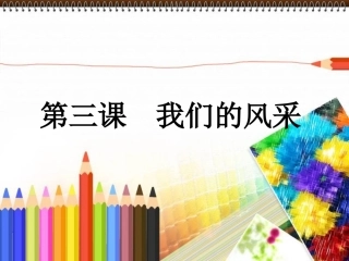 第三课__我们的风采