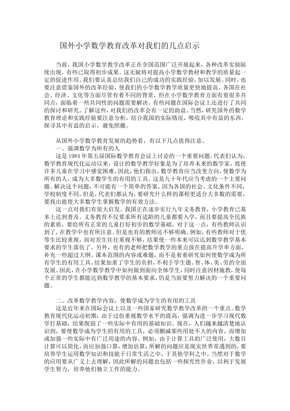 国外小学数学教育改革对我们的几点启示_第1页