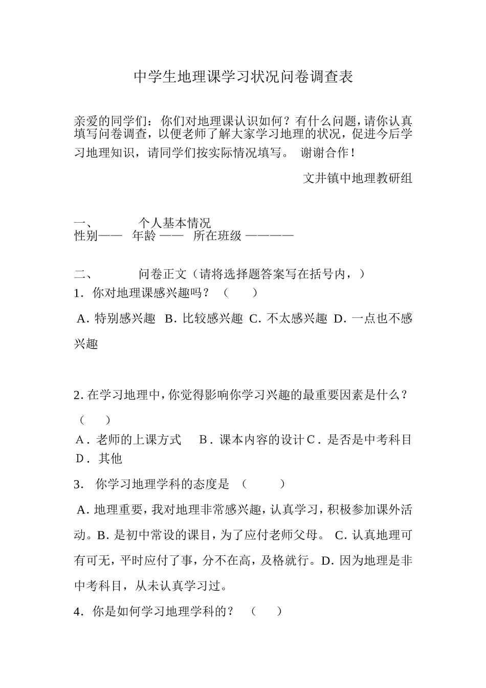 中学生地理课学习状况问卷调查表_第1页