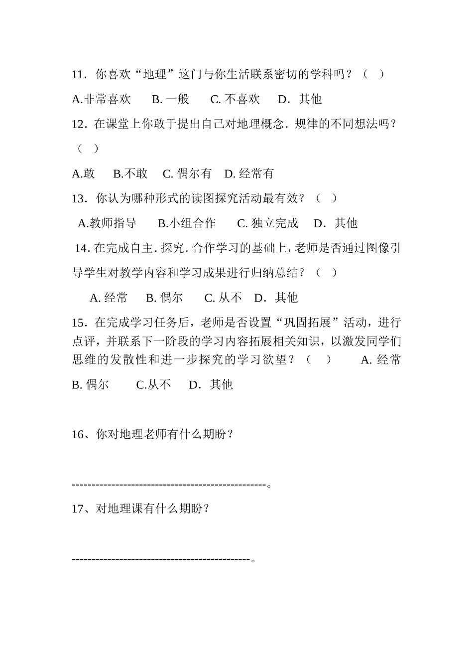 中学生地理课学习状况问卷调查表_第3页