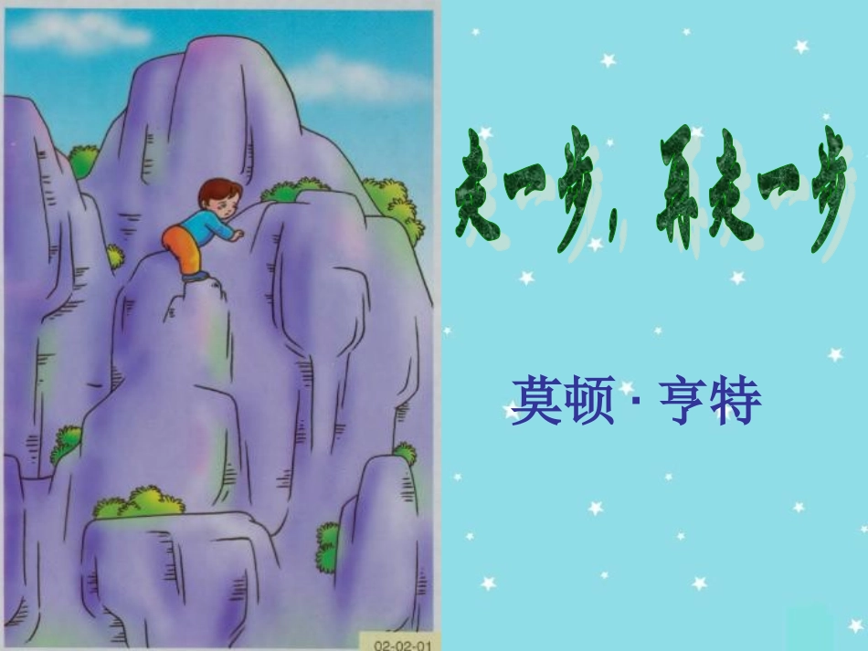 走一步，再走一步_第1页