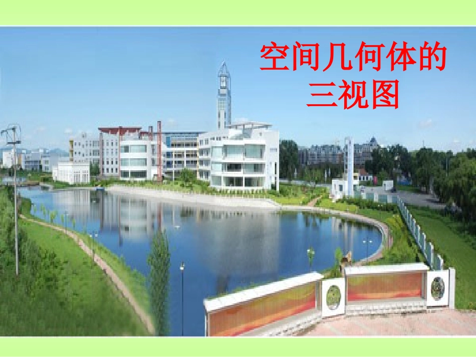 空间几何体的三视图_第1页