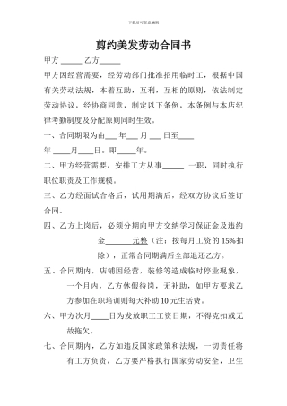 剪约美发劳动合同书-