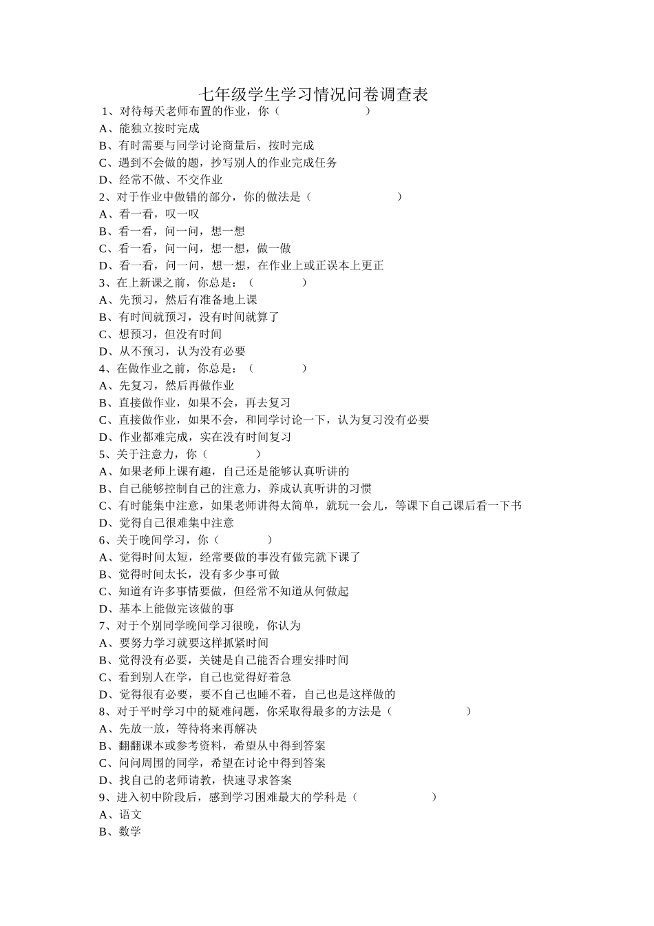 七年级学生学习情况问卷调查表_第1页