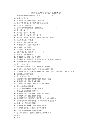 七年级学生学习情况问卷调查表