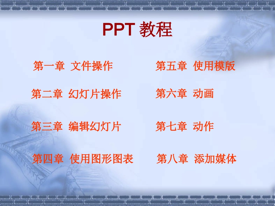 PPT制作简明教程_第1页