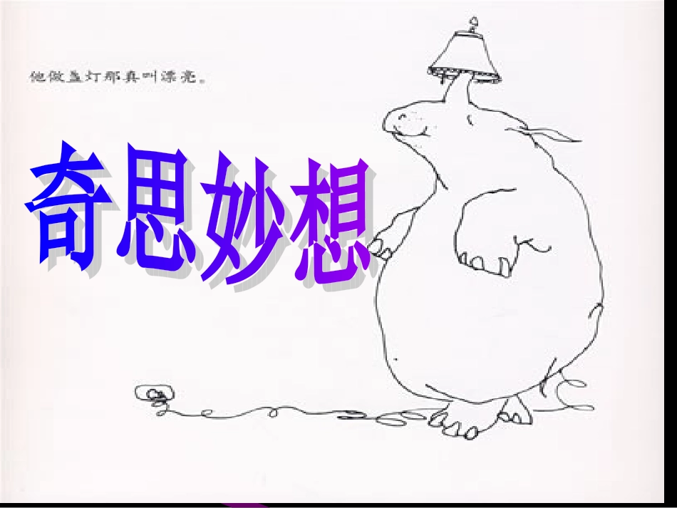 《奇思妙想》课件(人教版小学美术六年级下册第七课)_第1页