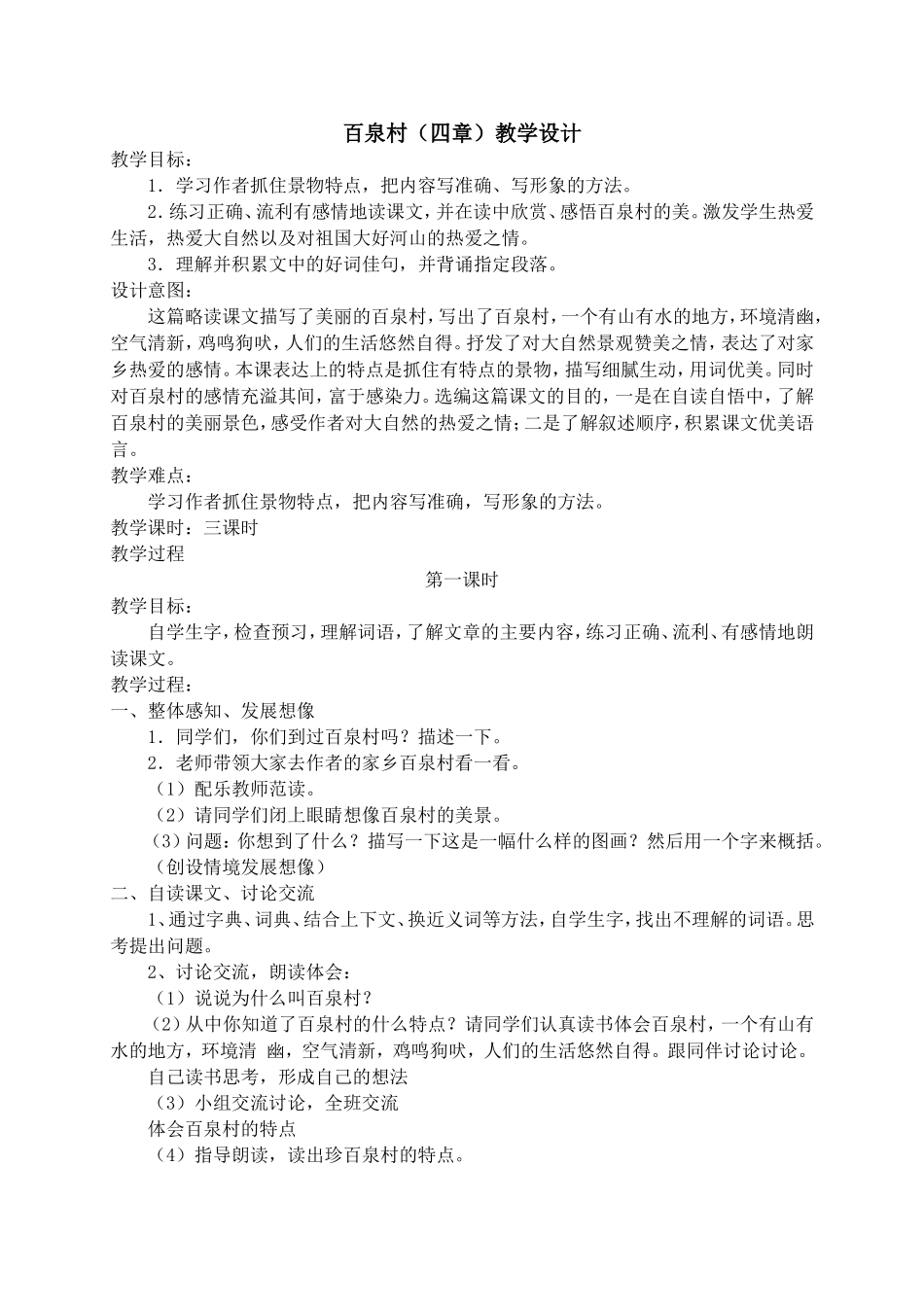 人教版五年级上册《百泉村》(选读课文)教学设计_第1页