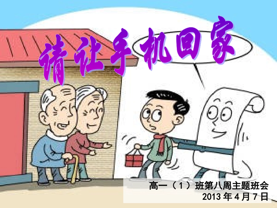 手机主题班会课(经典)_第1页