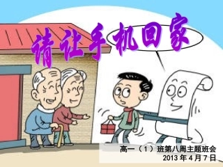 手机主题班会课(经典)