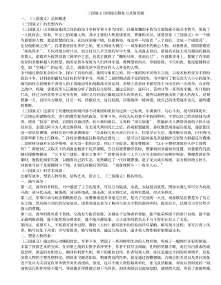 三国演义分回超完整复习及简答题