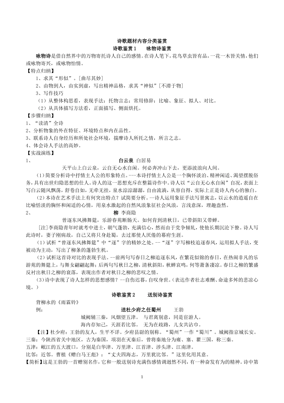 高考诗歌题材内容分类鉴赏教案(实用)_第1页