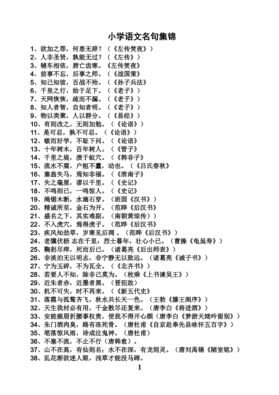 小学语文名句集锦_第1页