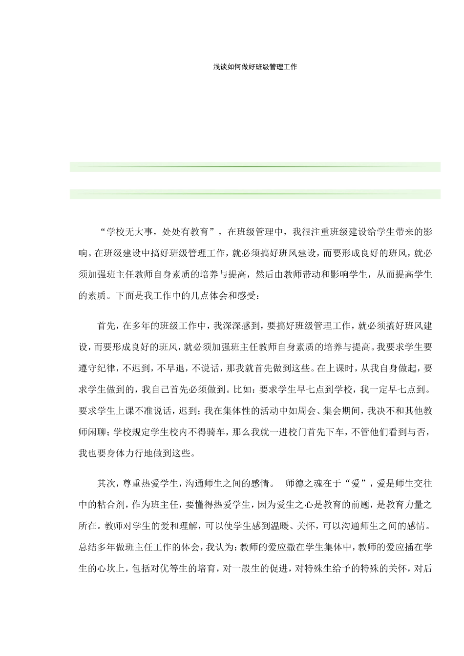 浅谈如何做好班级管理工作_第1页