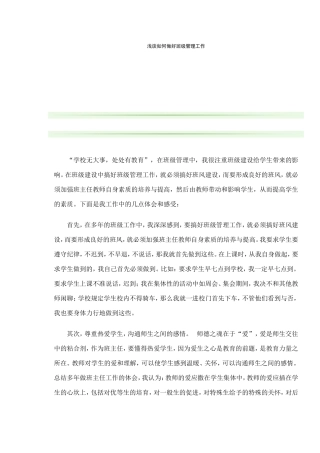 浅谈如何做好班级管理工作