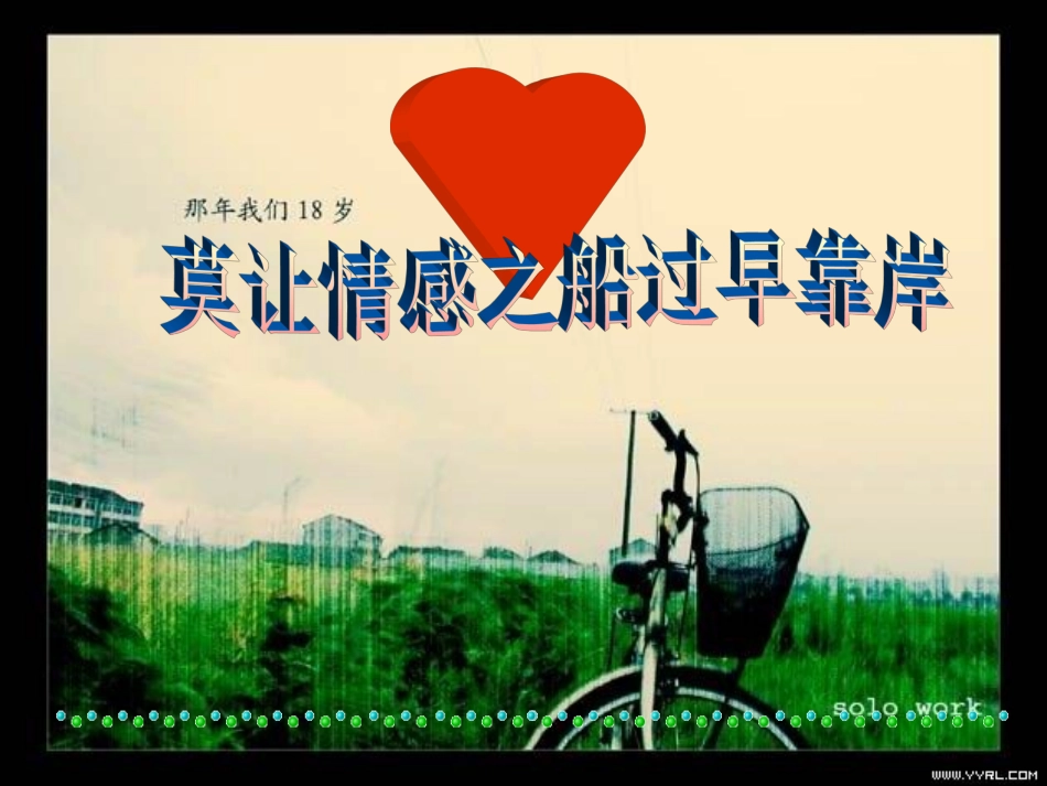 《早恋教育》_主题班会__第1页