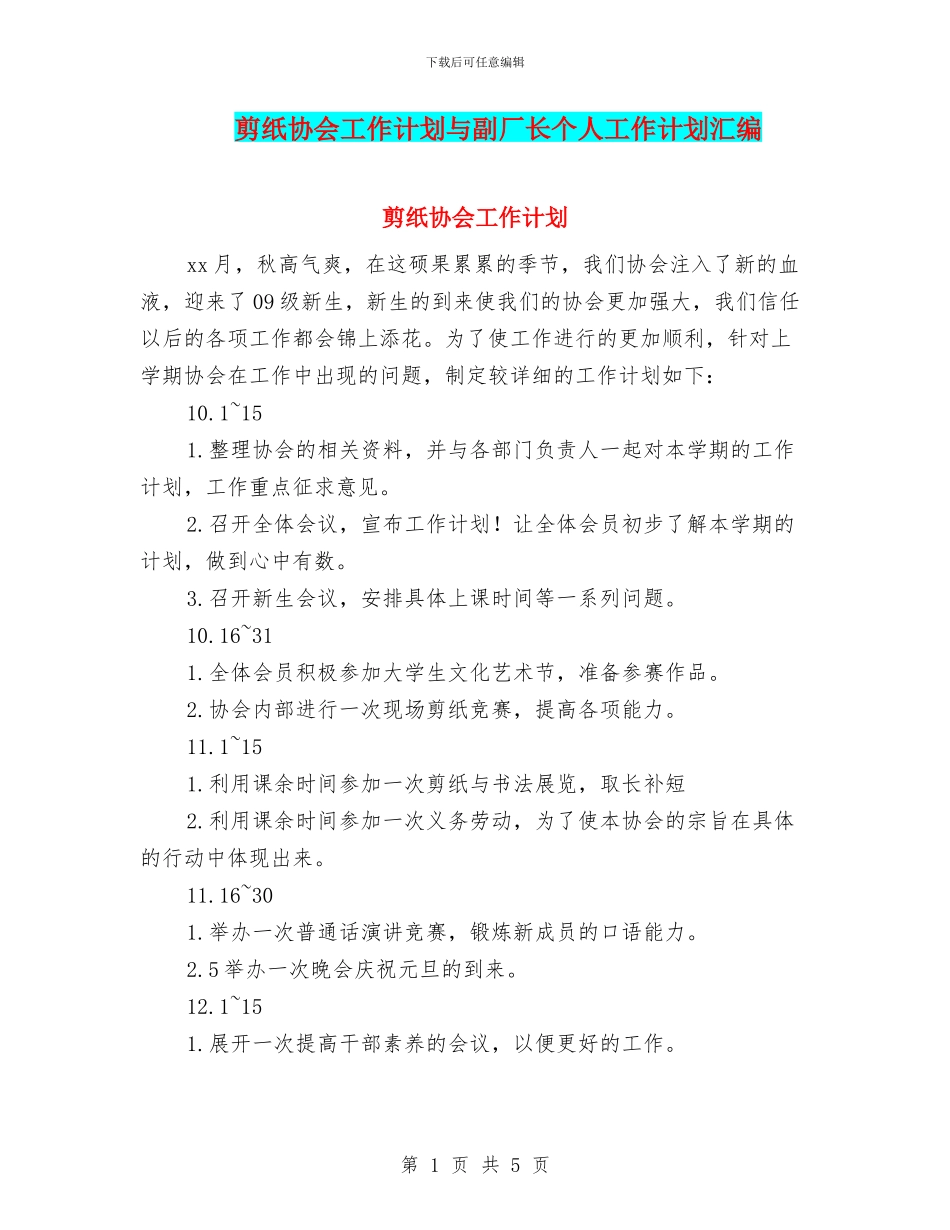 剪纸协会工作计划与副厂长个人工作计划汇编_第1页