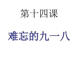 九一八事变课件