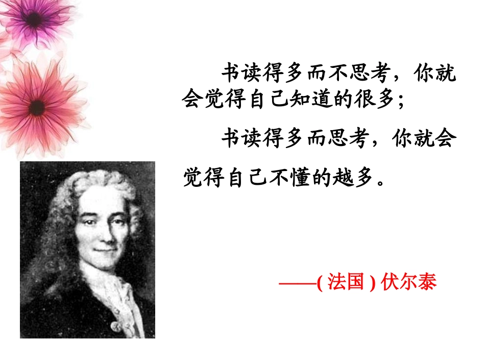 《纪念伏尔泰逝世一百周年的演说》课件_人教新课标版_第1页