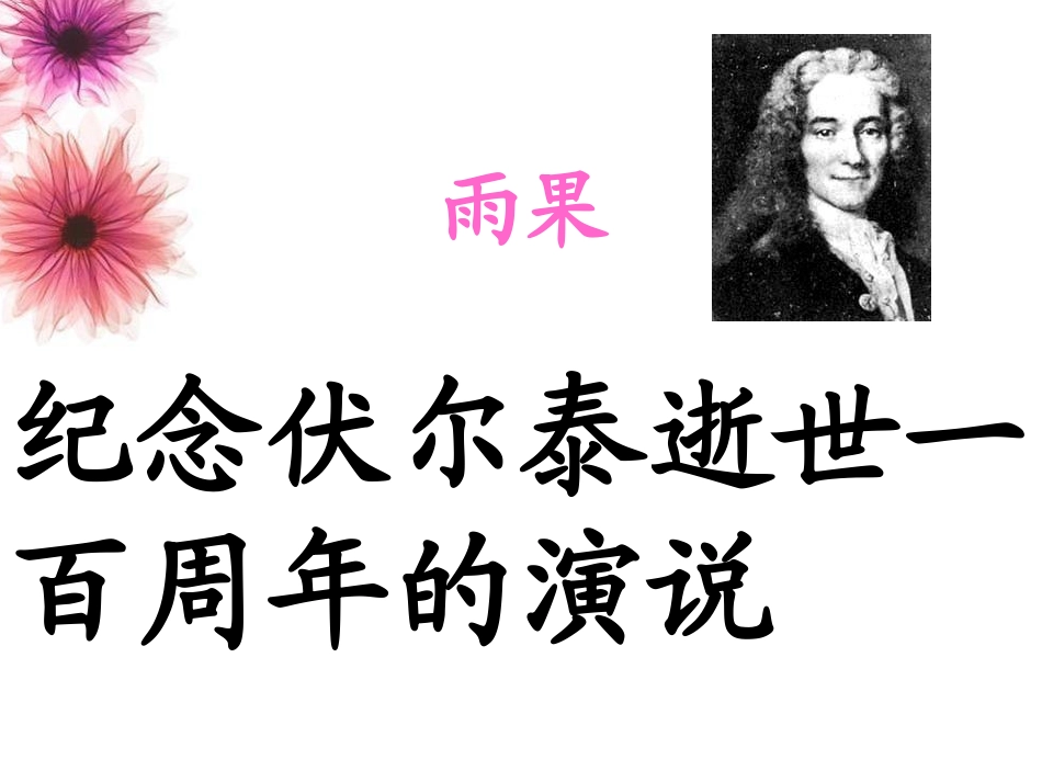 《纪念伏尔泰逝世一百周年的演说》课件_人教新课标版_第2页
