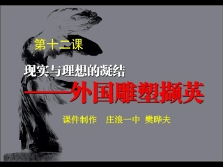第十二课理想与现实的凝结——外国雕塑撷英(幻灯片课件)