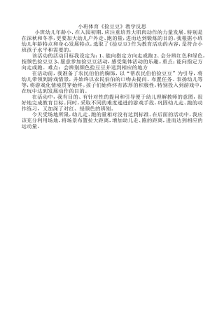王冬民进体育活动《捡豆豆》教学反思