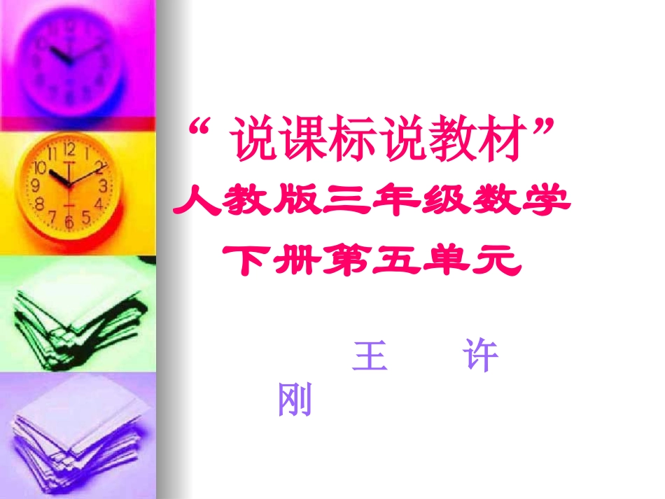 三年级上册“说课标、说教材”课件_第1页