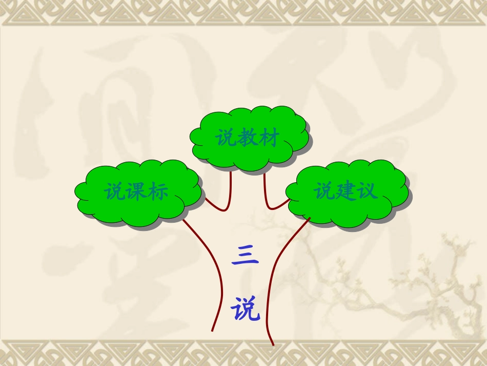 三年级上册“说课标、说教材”课件_第2页
