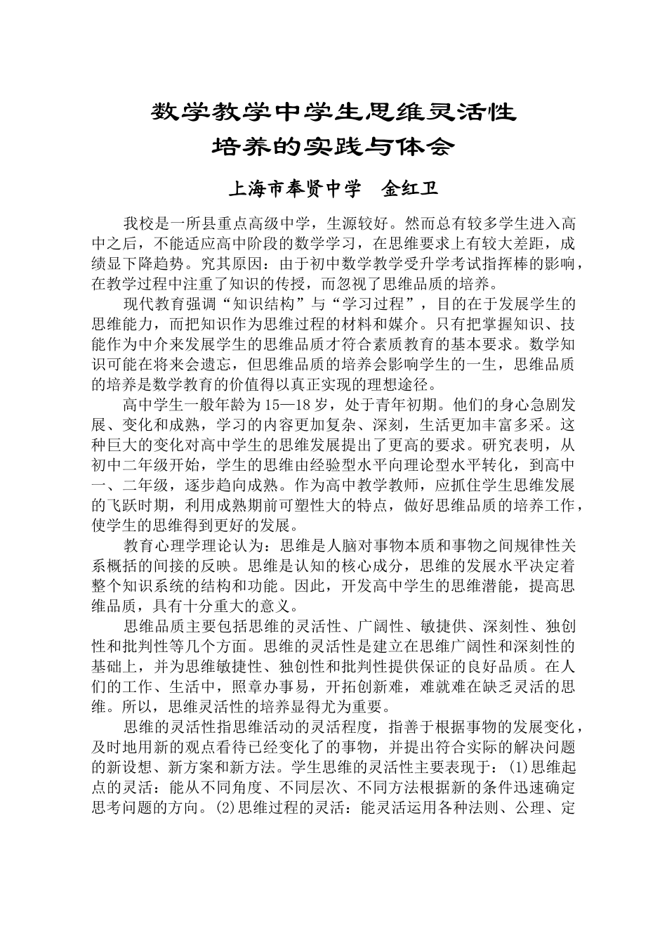 数学教学中学生思维灵活性培养的实践与体会_第1页