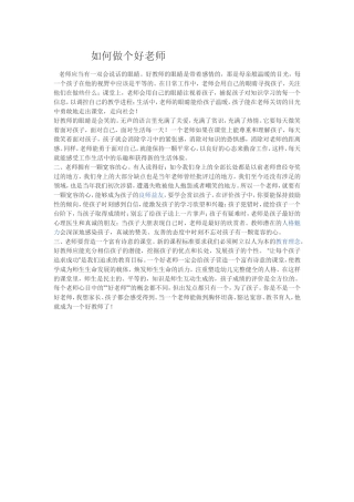 怎样做个好老师文档