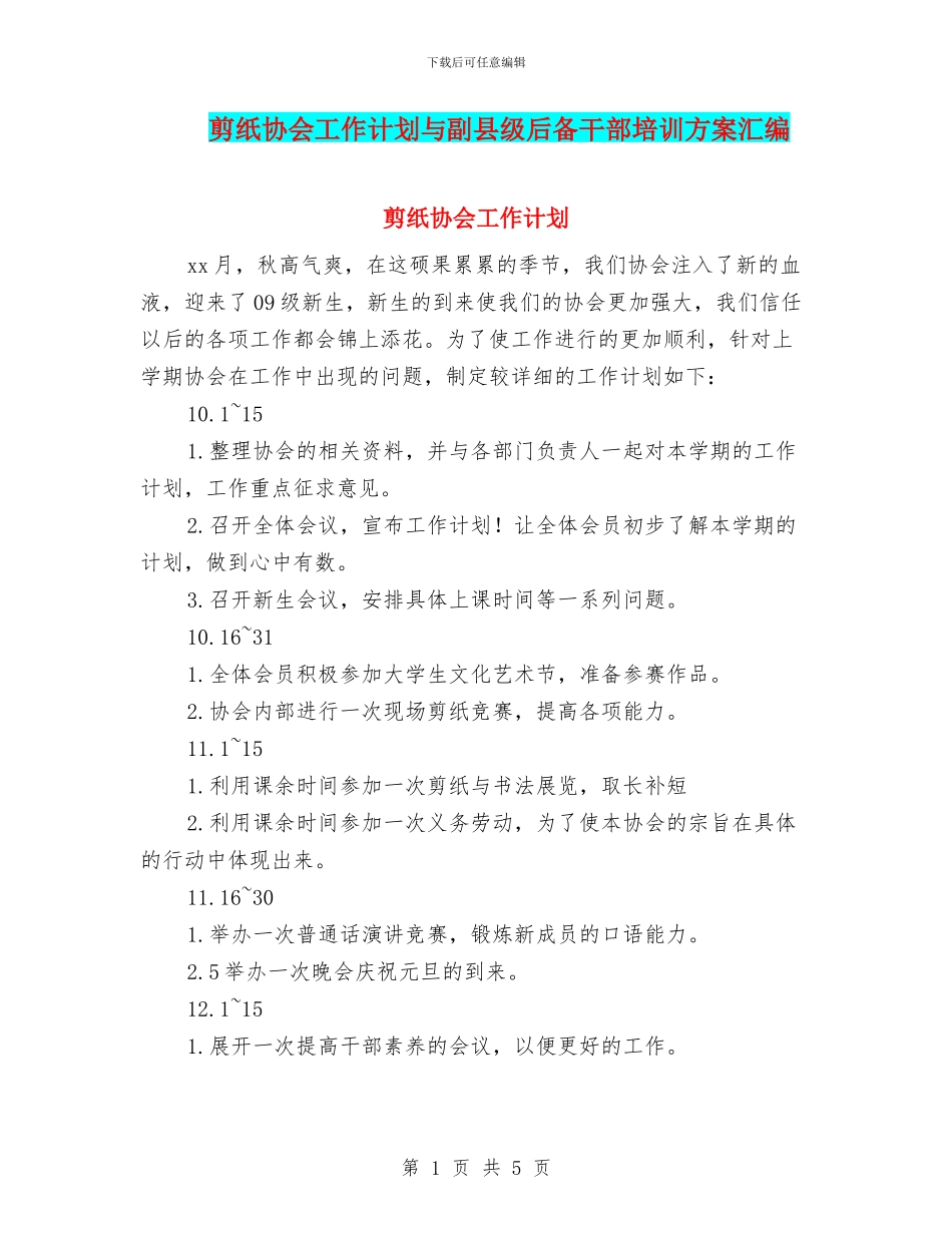 剪纸协会工作计划与副县级后备干部培训方案汇编_第1页