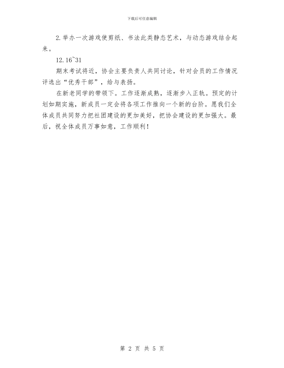 剪纸协会工作计划与副县级后备干部培训方案汇编_第2页