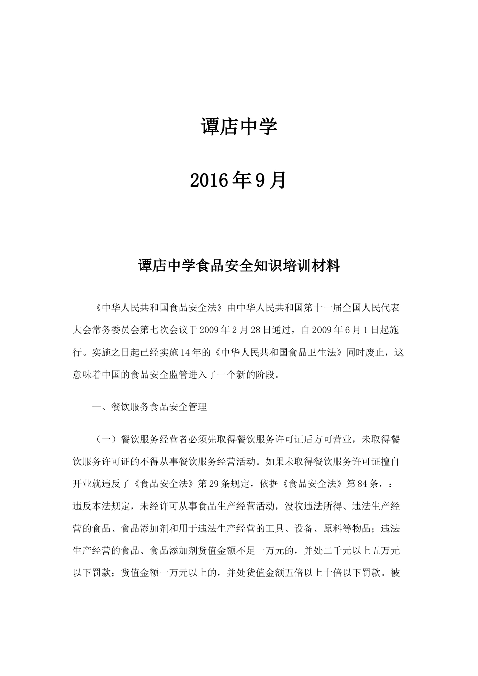 谭店中学食品安全知识培训材料_第2页