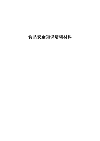 谭店中学食品安全知识培训材料