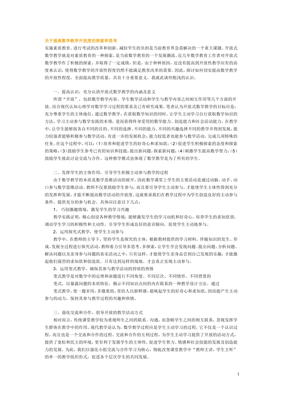 关于提高数学教学开放度的探索和思考_第1页