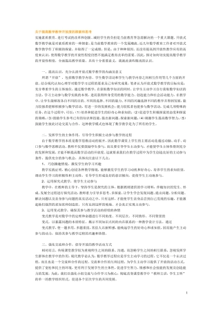 关于提高数学教学开放度的探索和思考