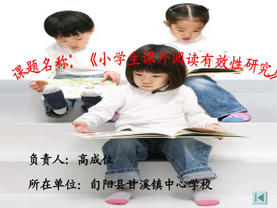 小学生课外阅读有效性研究_第1页
