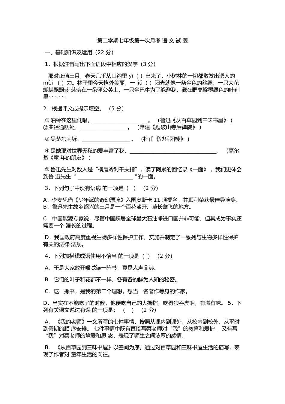 第二学期七年级第一次月考语文试题_第1页