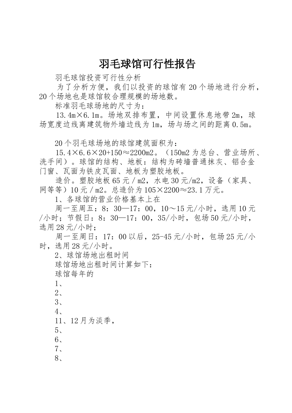 羽毛球馆可行性报告_第1页