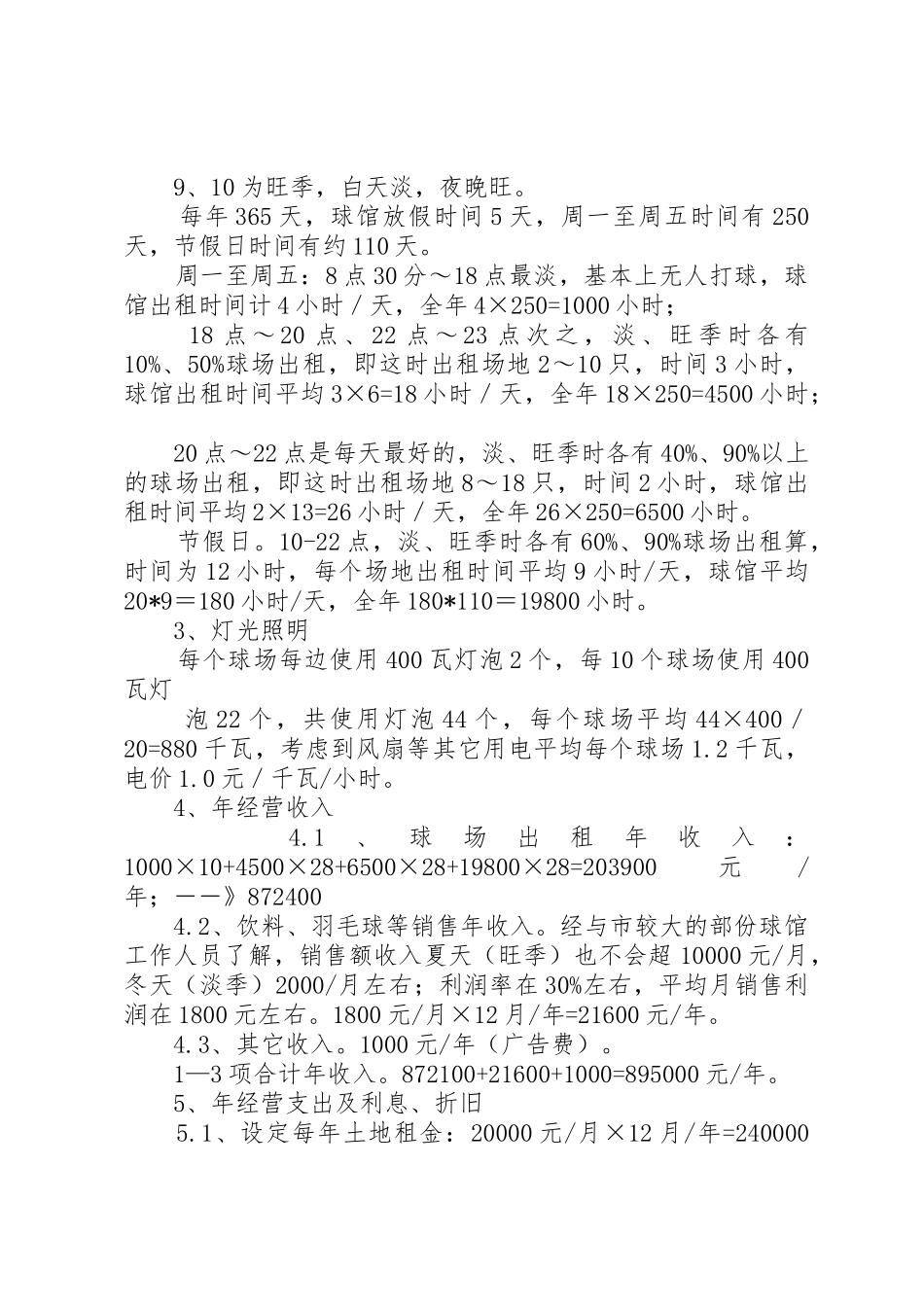 羽毛球馆可行性报告_第2页