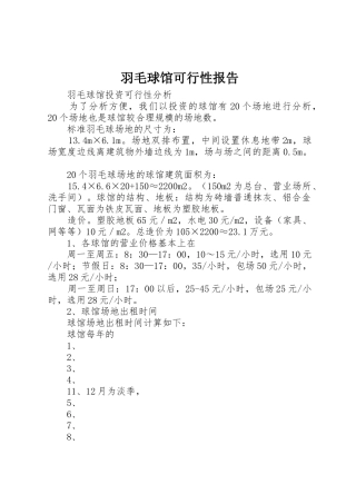 羽毛球馆可行性报告