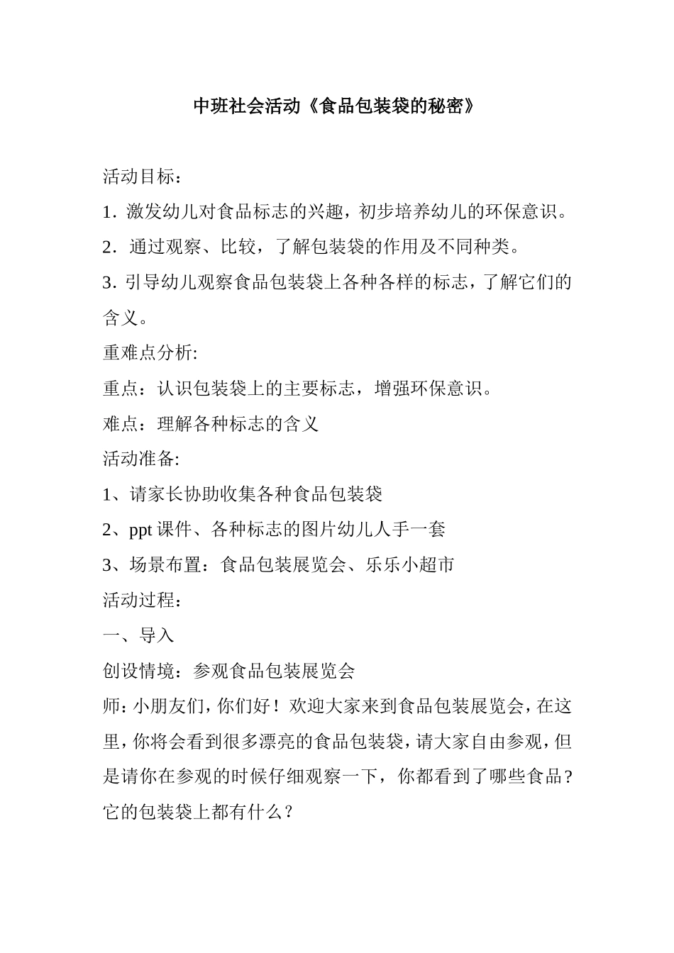中班教学设计《食品包装袋的秘密》_第1页