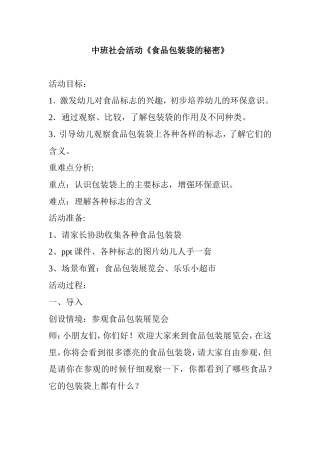 中班教学设计《食品包装袋的秘密》