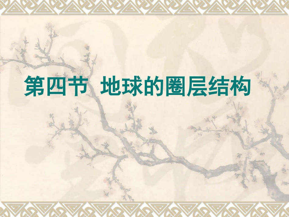 地球的圈层结构课件_第1页