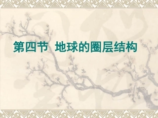 地球的圈层结构课件