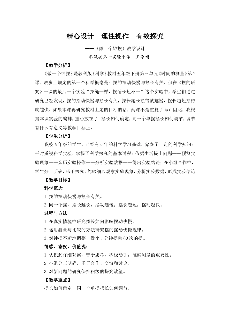 做一个钟摆教学设计_第1页