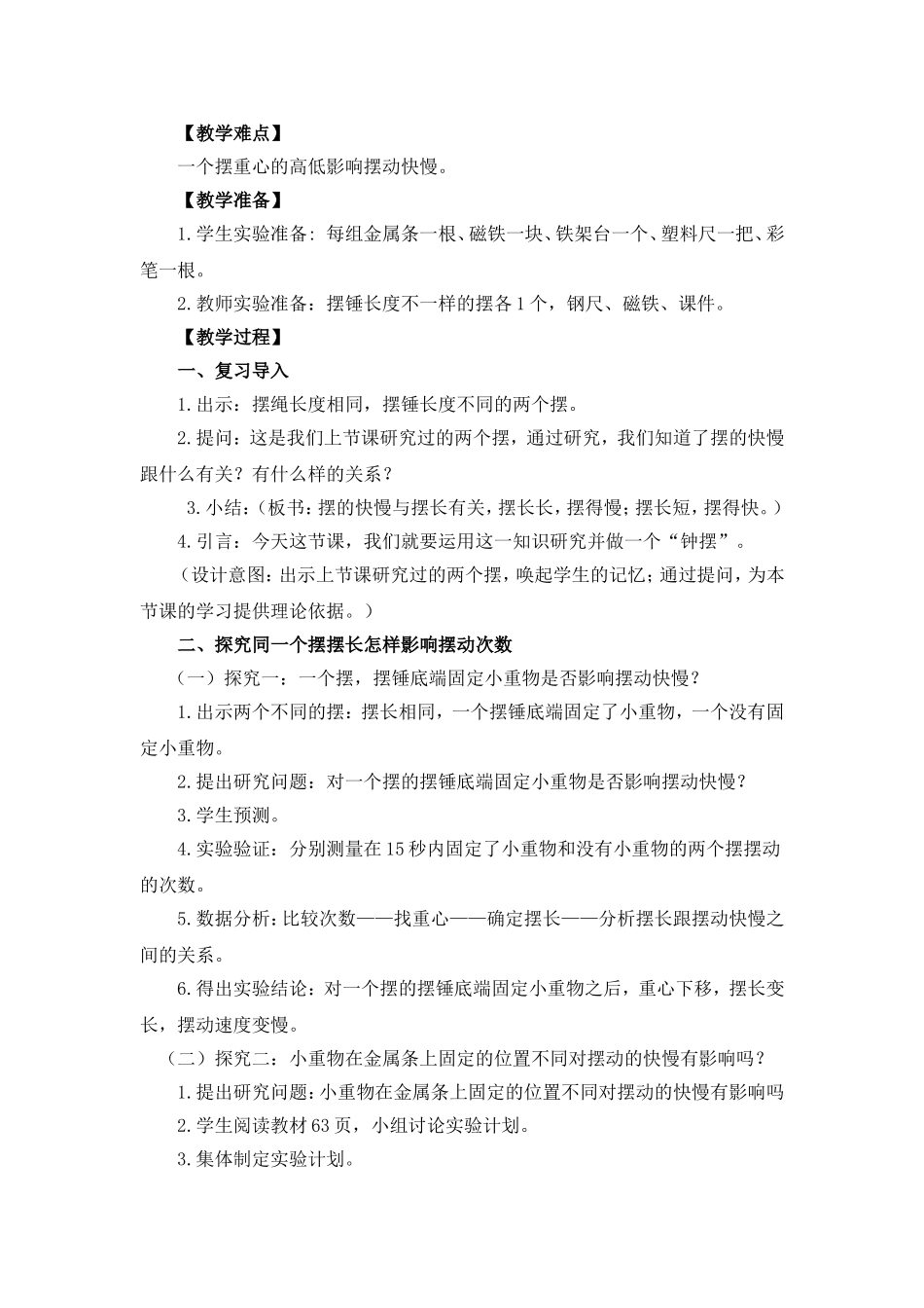 做一个钟摆教学设计_第2页