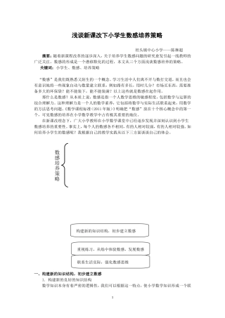 浅谈新课改下小学生数感培养策略-