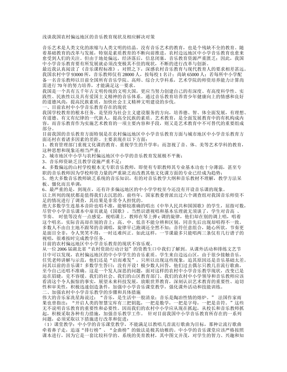 浅谈我国农村偏远地区的音乐教育现状及相应解决对策_第1页